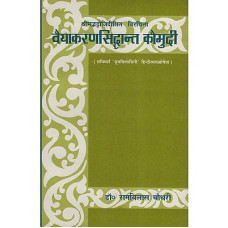 वैयाकरणसिद्धान्त कौमुदी [Vaiyakaran Siddhanta Kaumudi]